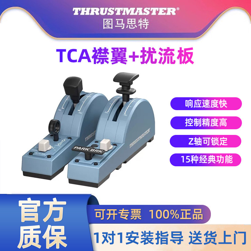 图马思特空客版襟翼扰流板TCA Quadrant Add-on Airbus Edition微软模拟飞行摇杆a320飞机模拟器手柄图马斯特