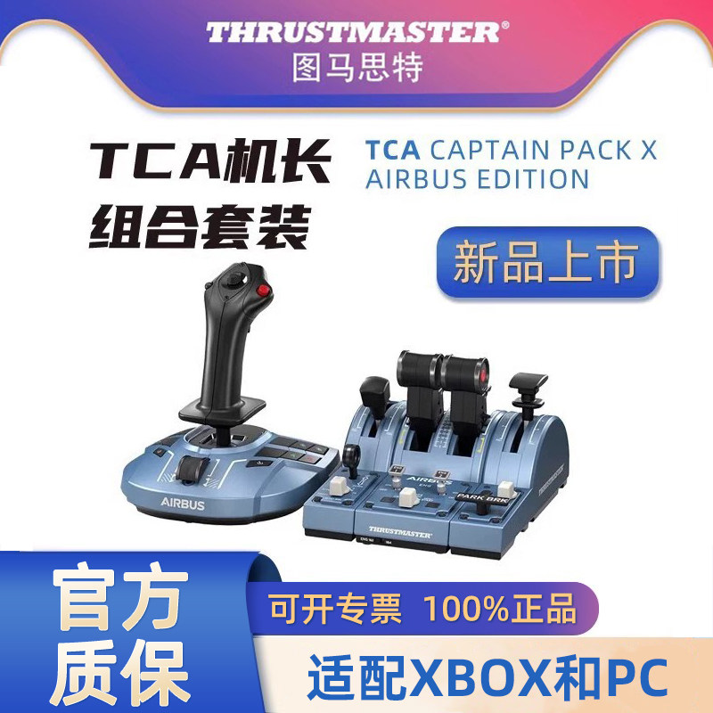 图马思特XBOX/PC微软模拟飞行摇杆手柄外设TCA空客a320飞机驾驶器飞行模拟器操纵杆节流阀油门图马斯特airbus