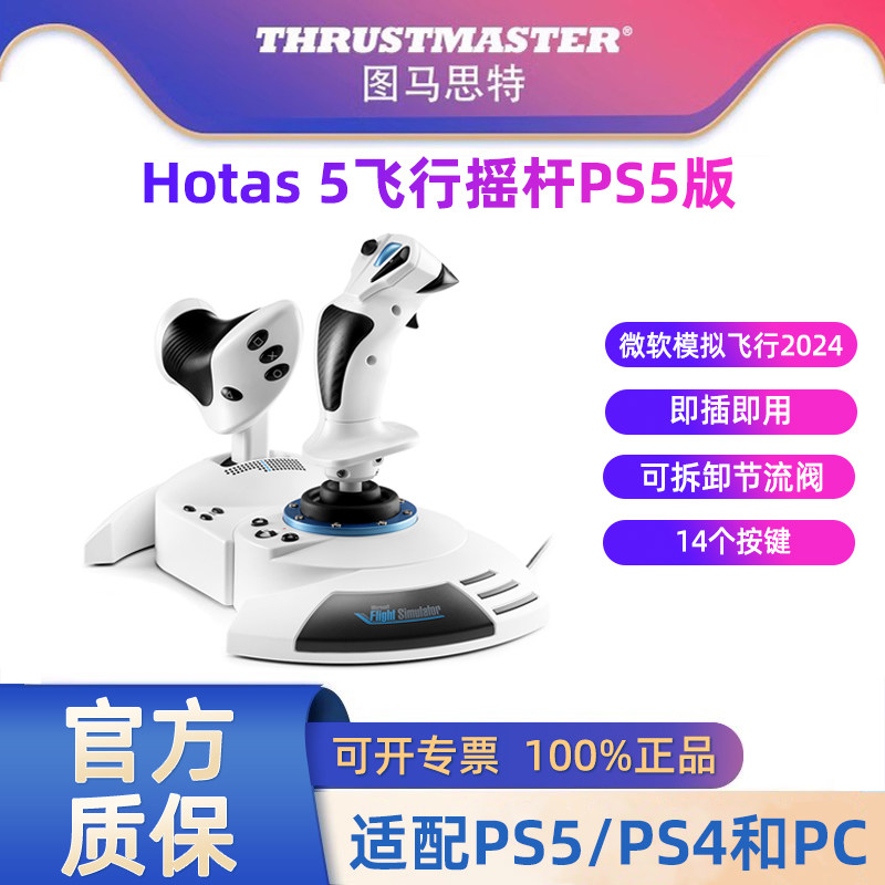 图马思特ps5手柄摇杆T.Flight Hotas 5微软模拟飞行2024皇牌空战7外设战争雷霆PS4飞行模拟器飞机图马斯特