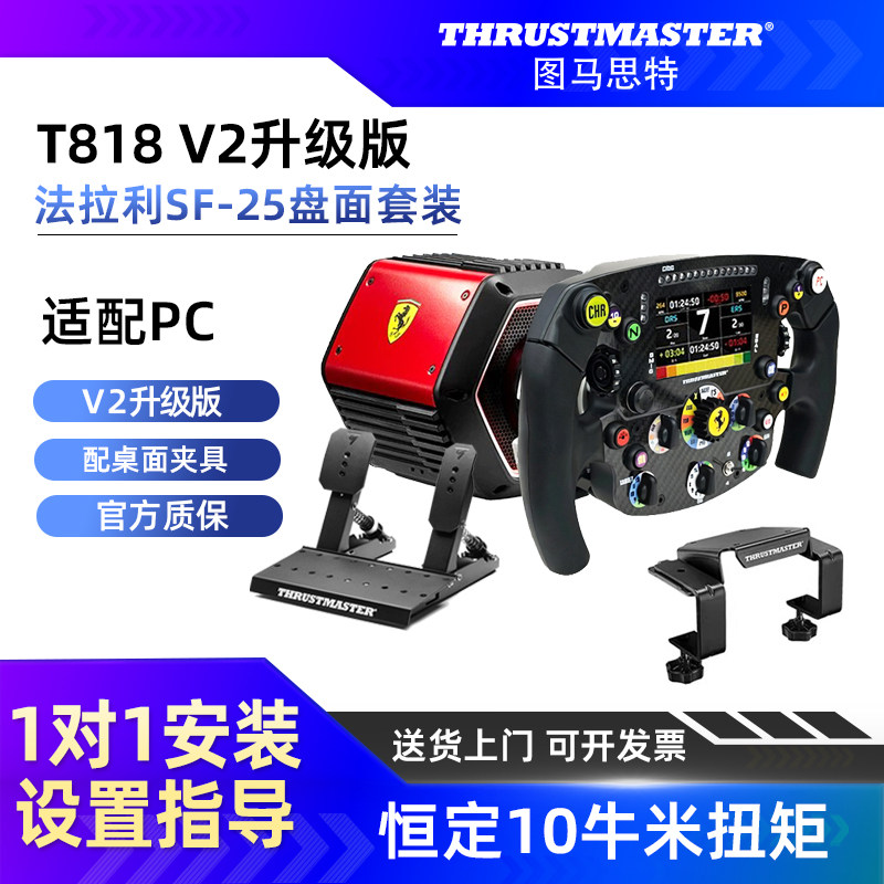 【V2升级版10牛米】图马思特T818直驱法拉利SF25套装F1方向盘游戏赛车模拟器全套设备图马斯特地平线6/5外设