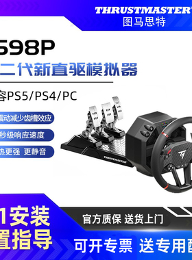 【直驱】图马斯特T598P游戏方向盘PS5/PS4赛车模拟器全套设备F1汽车驾驶器开车gt7欧卡2地平线5图马思特外设