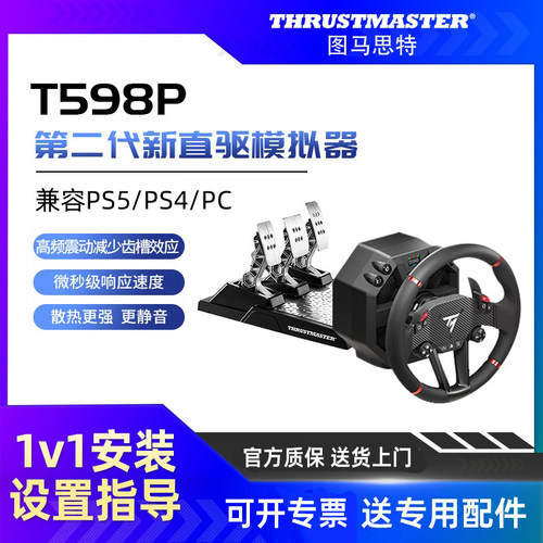 【直驱】图马斯特T598P游戏方向盘PS5/PS4赛车模拟器全套设备F1汽车驾驶器开车gt7欧卡2地平线5图马思特外设