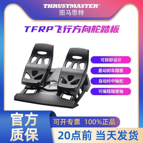 图马思特TFRP飞行脚舵方向舵