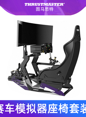 图马思特PS5赛车模拟器全套设备conspit座椅支架图马斯特T598P/TGT2游戏方向盘支架欧卡2地平线6神力科莎尘埃