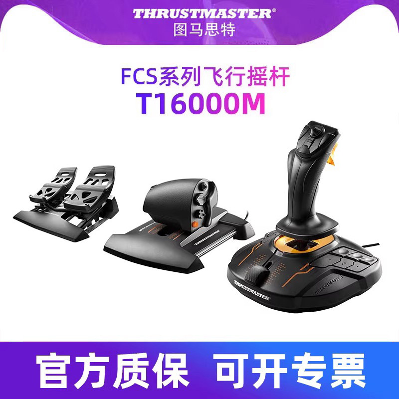 图马思特t16000m微软模拟飞行2024飞行摇杆模拟器手柄dcs world外设TWCS节流阀油门战争雷霆xplane11图马斯特