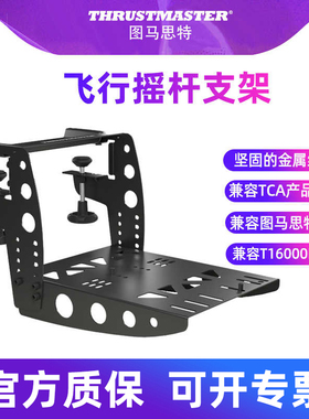 图马思特TCA飞行支架 模拟飞行摇杆支架 桌面固定器TCA空客民航客机节流阀油门襟翼扰流板T16000M图马斯特