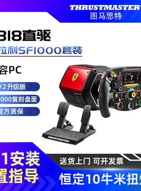 【V2升级版】图马思特T818法拉利SF1000套装 F1方向盘游戏赛车模拟器全套设备 汽车驾驶器开车PC图马斯特直驱