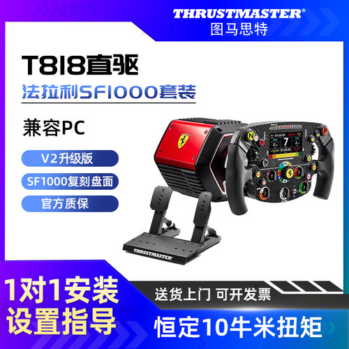 【V2升级版】图马思特T818法拉利SF1000套装 F1方向盘游戏赛车模拟器全套设备 汽车驾驶器开车PC图马斯特直驱