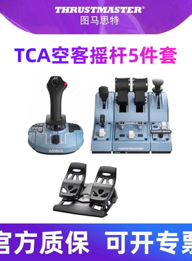 图马思特tca领航员组合包空客版4件套Airbus民航模拟飞行摇杆飞机模拟器油门襟翼操作杆P3d图马斯特xplane11