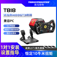 【V2升级版】图马思特T818法拉利488GT3套装  10牛米扭矩 直驱方向盘赛车模拟器全套设备图马斯特F1开车驾驶