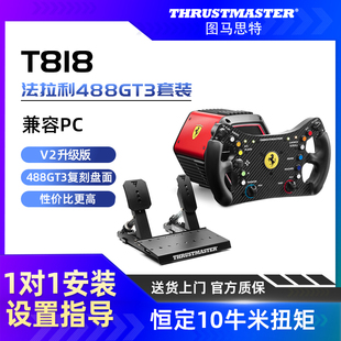 10牛米扭矩 图马思特T818法拉利488GT3套装 直驱方向盘赛车模拟器全套设备图马斯特F1开车驾驶 V2升级版
