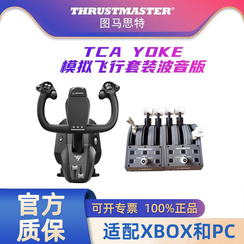 图马思特TCA Yoke Boeing Edition波音摇杆节流阀微软模拟飞行外设飞机模拟器XBOX操作杆787油门杆图马斯特