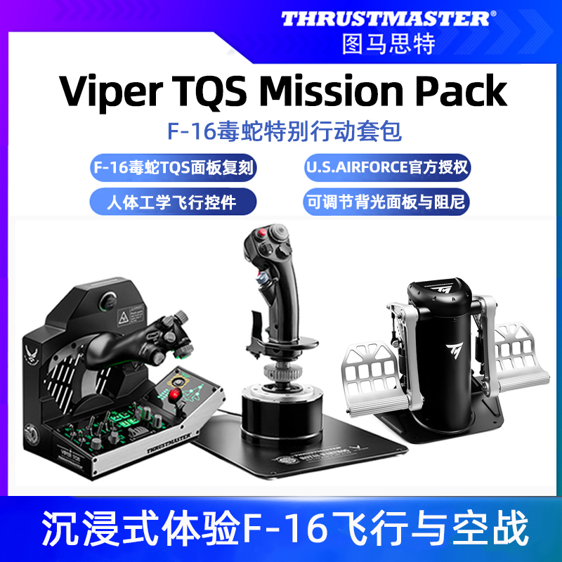 图马斯特F-16TQS VIPER毒蛇模拟飞行摇杆模拟器飞机外设游戏手柄全套设备驾驶舱直升机战斗机电脑PC图马思特-封面