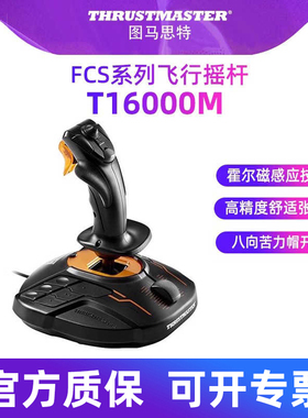 图马思特t16000m FCS微软模拟飞行摇杆飞机模拟器游戏手柄外设驾驶器dcs world全套图马斯特hotas xlpane11