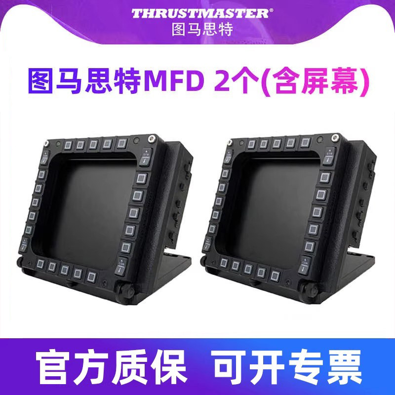 图马思特MFD COUGAR PACK模拟飞行摇杆外设全套设备F16F18飞机驾驶模拟器战斗机dcs外设图马斯特Thrustmaster