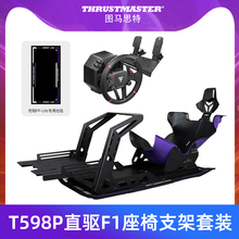 图马思特斯特T598P直驱F1坐姿conspit座椅支架赛车模拟器游戏方向盘全套设备汽车驾驶器开车GT7地平线5欧卡2