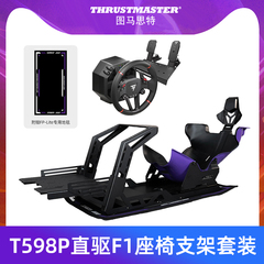 图马思特斯特T598P直驱F1坐姿conspit座椅支架赛车模拟器游戏方向盘全套设备汽车驾驶器开车GT7地平线5欧卡2