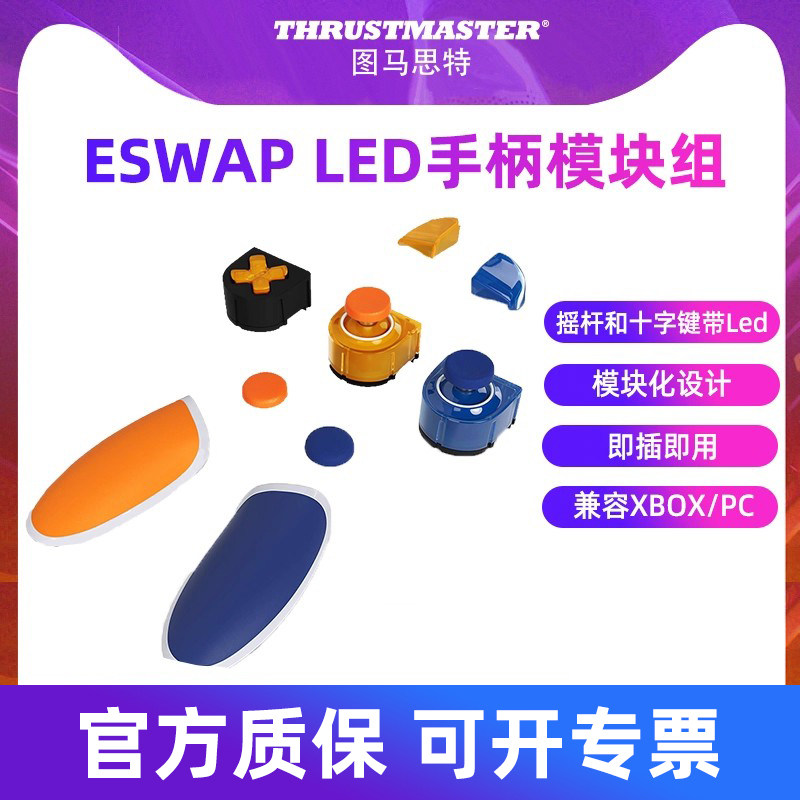 图马思特ESwap游戏手柄配件模块化 带LED功能摇杆 适配X pro X2 pro XR地平线5联名手柄图马斯特thrustmaster