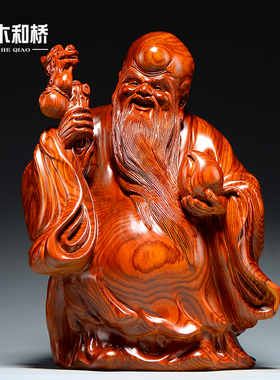 花梨木雕刻老寿星公摆件家居客厅装饰红木工艺品生日祝寿贺寿送礼