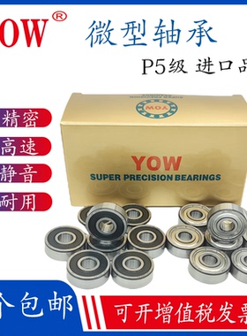 进口YOW高速微型轴承606 607Z608 609 624 625 626 627 628 629P5