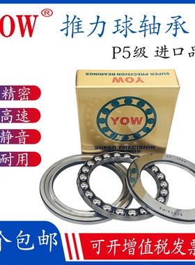 进口YOW平面推力球轴承51100 51101 51102 51103 51104 50105/P5