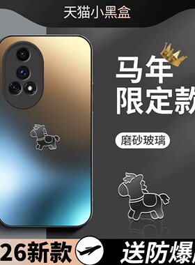 适用华为nova13手机壳nova13pro手机套马年新款nova12磨砂玻璃12ultra全包防摔12pro高级感创意男女本命年