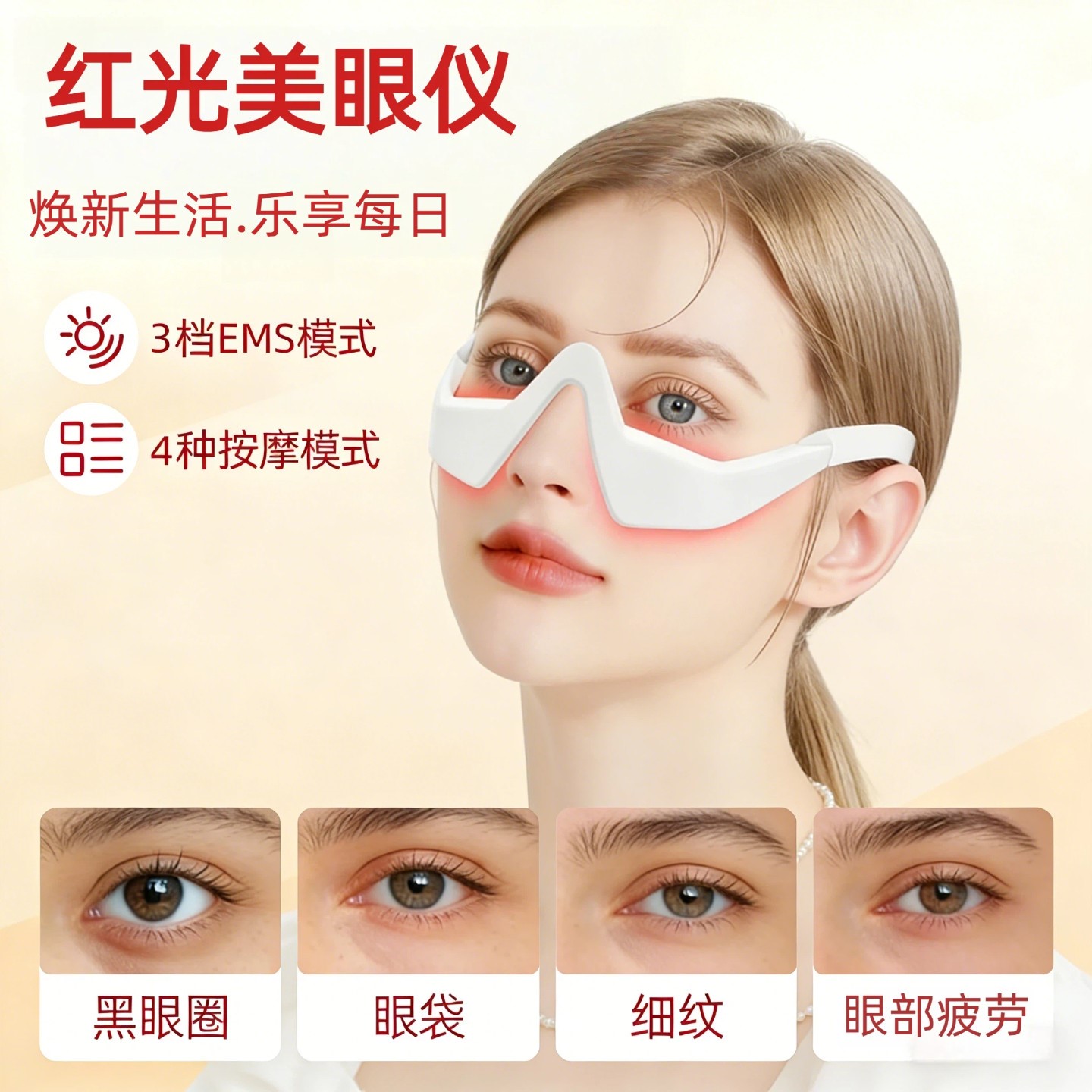 美眼仪EMS脉冲护眼仪微电流眼部按摩器黑眼圈眼袋神器红光护眼罩
