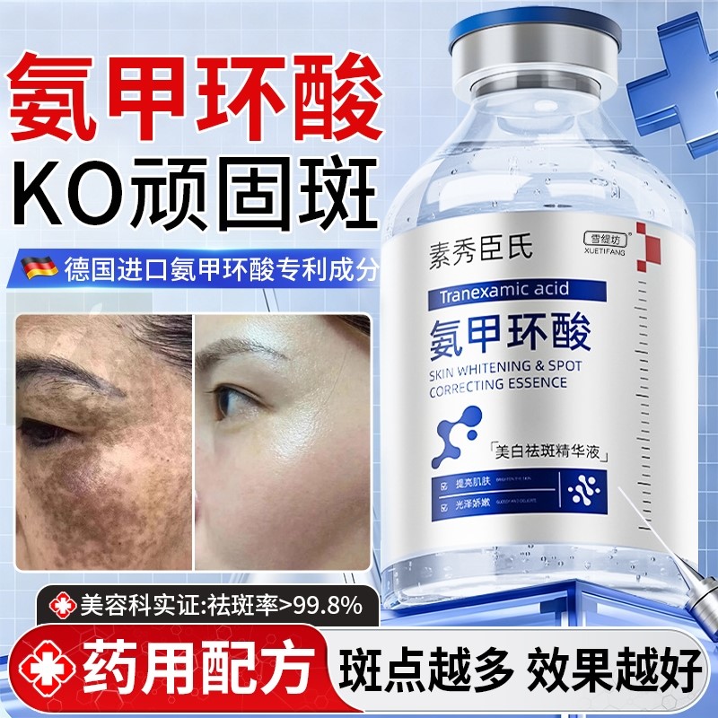 氨甲环酸精华液传明酸湿敷水原液美白祛斑去黄提亮褐斑官方旗舰店