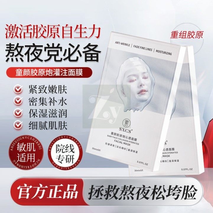 【爆款推荐】童颜胶原蛋白灌注面膜提亮补水保湿滋润面膜官方正品