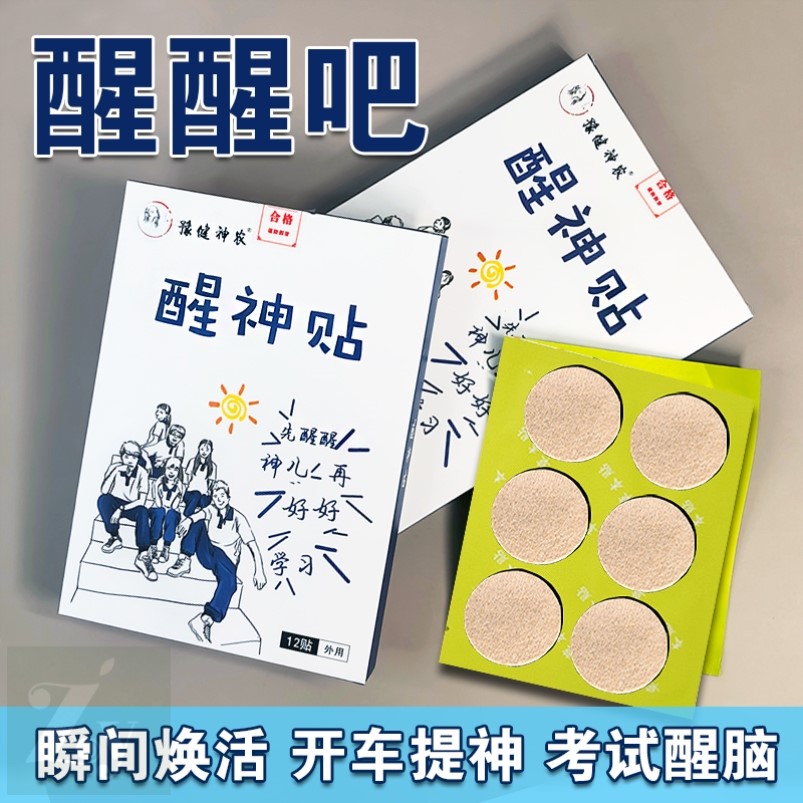 学生助考醒神贴考试提神醒脑舒缓疲劳防困贴司机开车解乏贴晕车贴