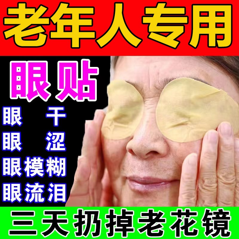 眼贴缓解眼疲劳南京同仁堂叶黄素干涩中老年人眼睛模糊看不清专用