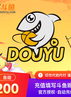 斗鱼TV斗鱼直播鱼翅200元斗鱼充值200斗鱼鱼翅 自动充值
