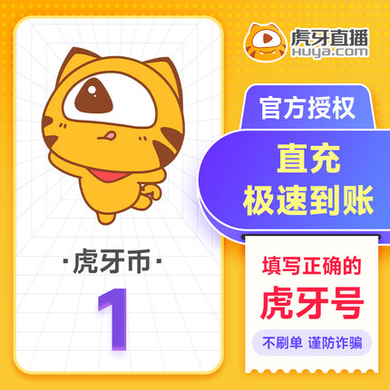 虎牙直播1元充值1虎牙币 充值填写虎牙号自动充值 谨防诈骗