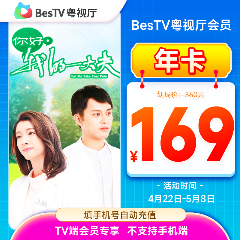 埋堆堆电视端BesTV粤视厅港剧会员年卡365天169元 TV端会员专享