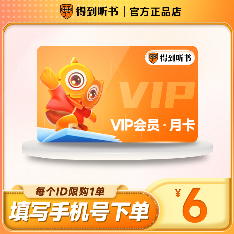 【6元/月限购1单】得到听书会员vip月卡得到会员vip得到听书1个月