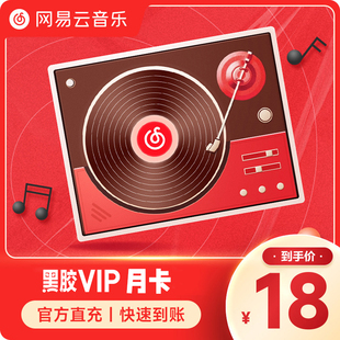 网易云音乐会员月卡vip 黑胶vip会员1个月网易云黑胶VIP月卡会员