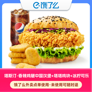 【饿了么外卖券】塔斯汀 香辣鸡腿中国汉堡+塔塔鸡块+冰柠可乐