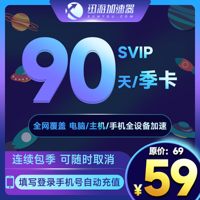 【自动续订】迅游加速器svip季卡连续包季3个月 吃鸡apex蓝色协议