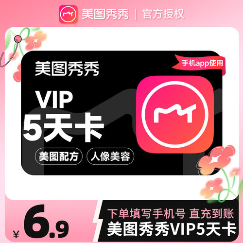 【手机使用】美图秀秀vip会员粉钻5天卡美颜p图人像精修视频剪辑