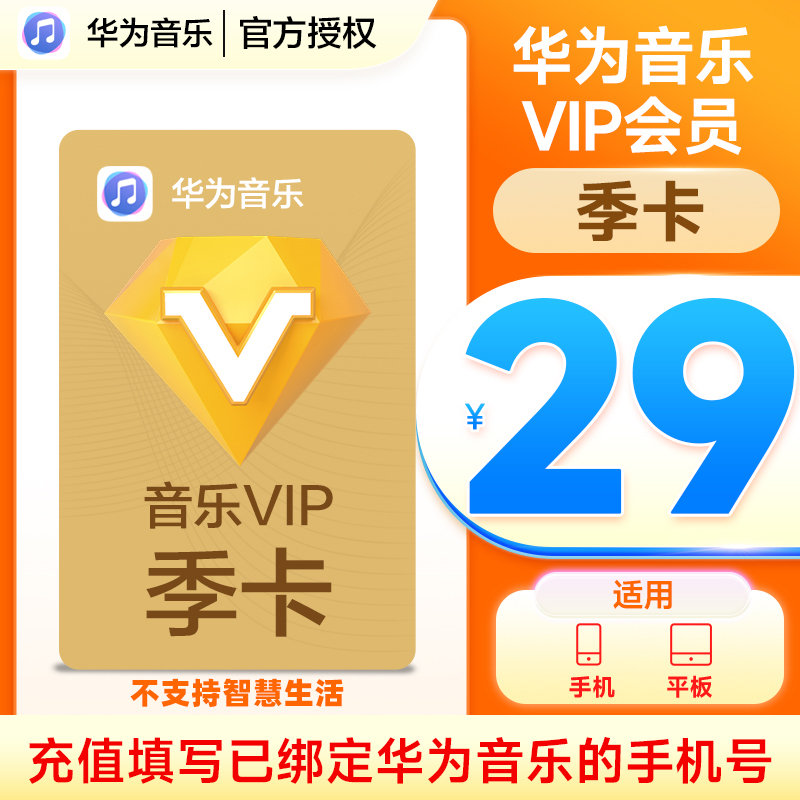 【华为音乐APP内使用】华为音乐VIP季卡华为手机音乐会员3个月 数字生活 音频FM 原图主图