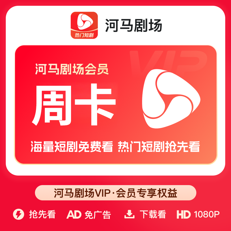 【直充】河马剧场VIP会员7天 1个月 月卡 全网海量热门短剧免费看