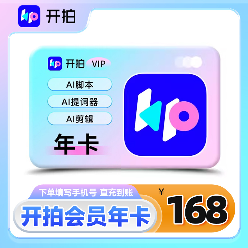 【官方直充】开拍会员年卡开拍vip提词器AI脚本视频剪辑一键成片
