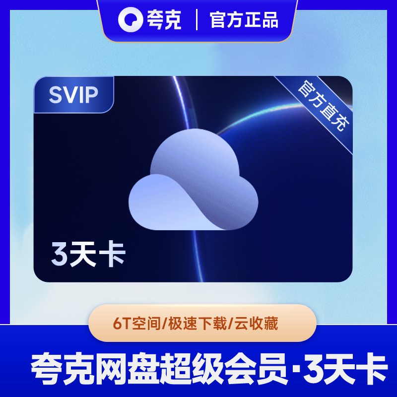 夸克网盘超级会员1天/1月/1年卡 夸克SVIP浏览器会员视频云收藏
