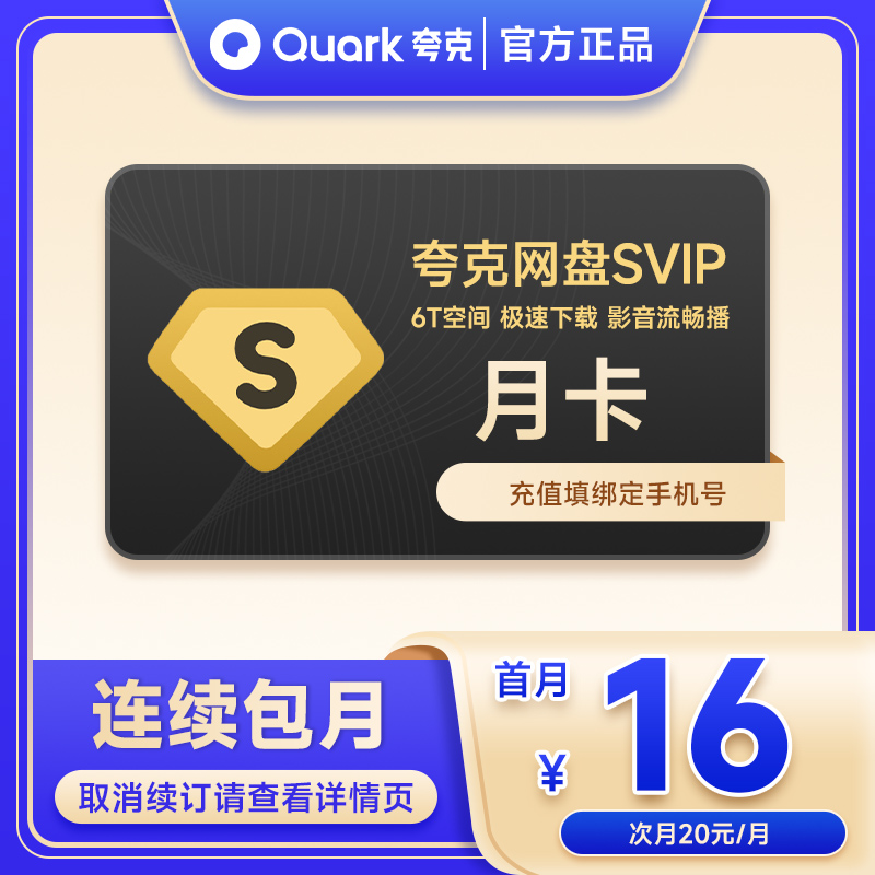 【连续包月】夸克网盘SVIP会员月卡夸克浏览器会员1个月'