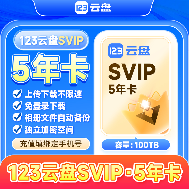 【自动充值】123云盘会员SVIP 5年卡存储不限速网盘超级会员20TB
