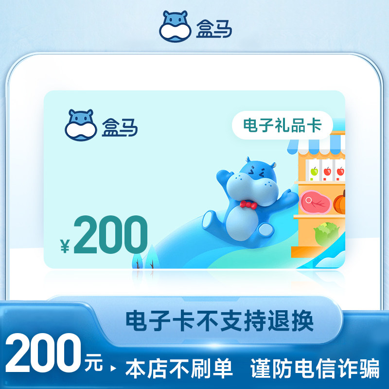 【电子卡密】盒马鲜生礼品电子卡200元 订单详情提取卡号卡密图片