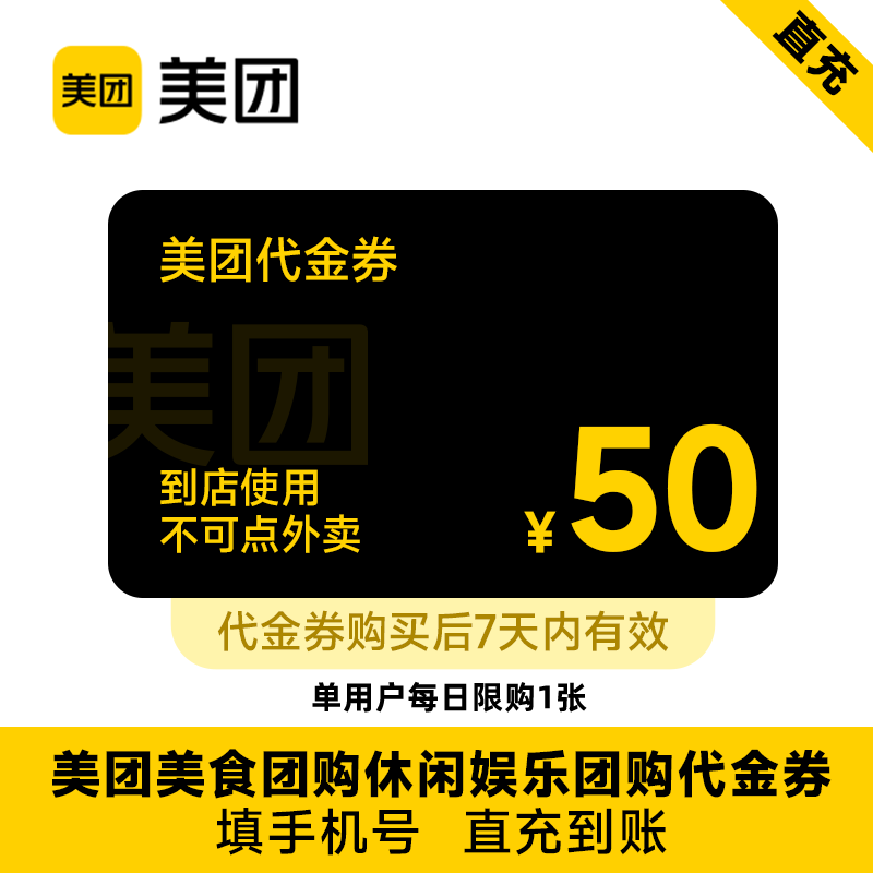 【美团到店】美团美食团购休闲娱乐代金券 50元优惠券 7天有效