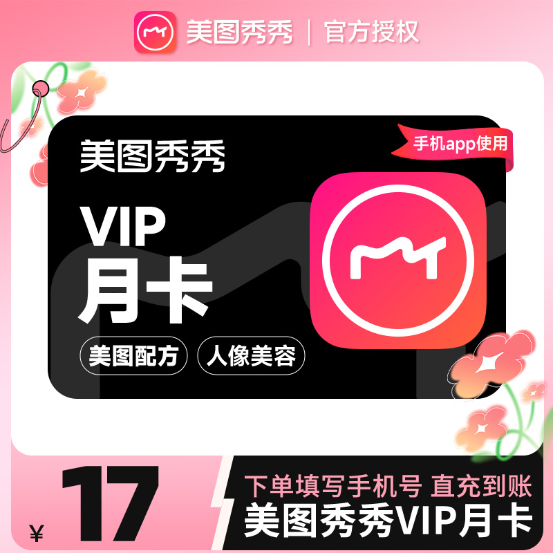 【直充到账】美图秀秀粉钻VIP会员月卡1个月美颜修图p图视频剪辑