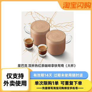 【淘宝闪购】星巴克双杯热红茶咖啡拿铁鸳鸯（大杯）饿了么兑换券