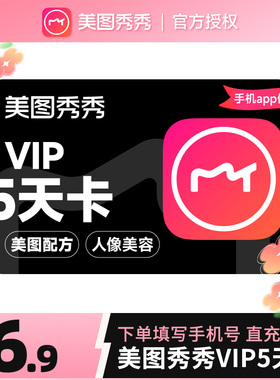 【自动充值】美图秀秀粉钻svip会员5天/月卡人像美颜p图视频剪辑d